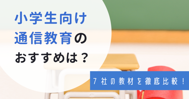 22年最新 小学生の通信教育ランキング おすすめ7社の教材を徹底比較 わんぱく教育カンパニー