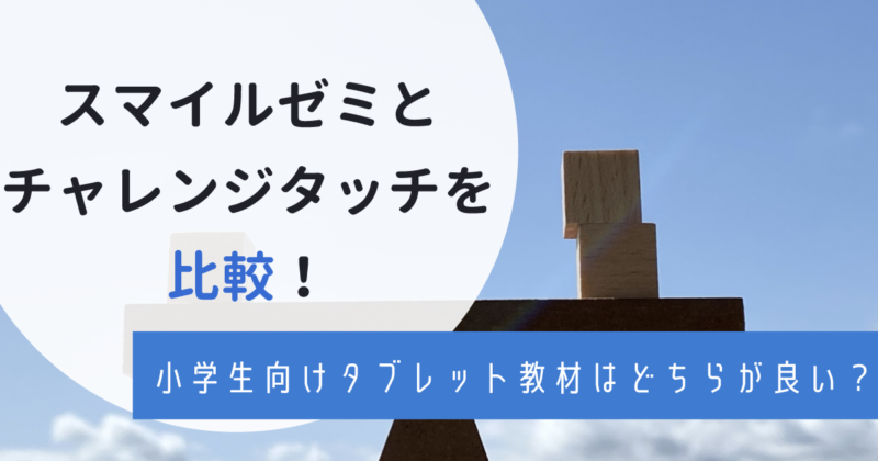 スマイルゼミとチャレンジタッチを徹底比較 小学生はどっちを選ぶべき わんぱく教育カンパニー