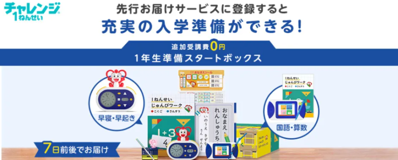 進研ゼミ小学講座 チャレンジ1年生準備スタートボックス