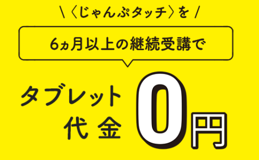 こどもちゃれんじ年長「じゃんぷタッチ」のタブレット料金0円期間