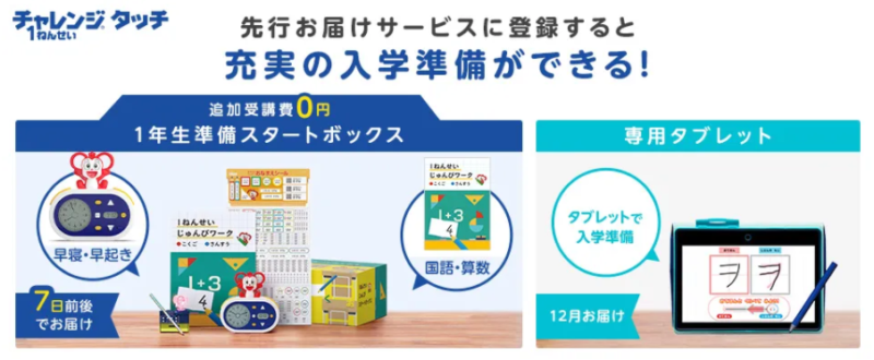 進研ゼミ小学講座 チャレンジタッチ1年生準備スタートボックス