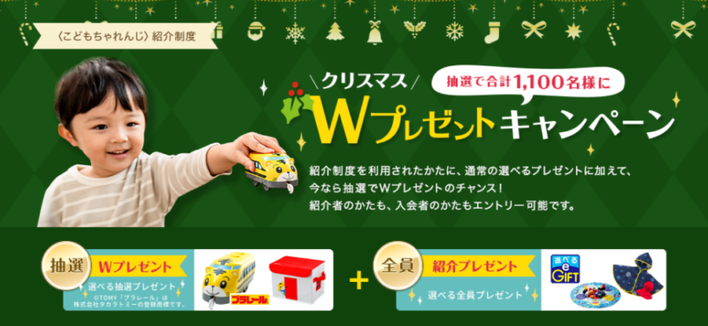 こどもちゃれんじ紹介制度「クリスマスWプレゼントキャンペーン」