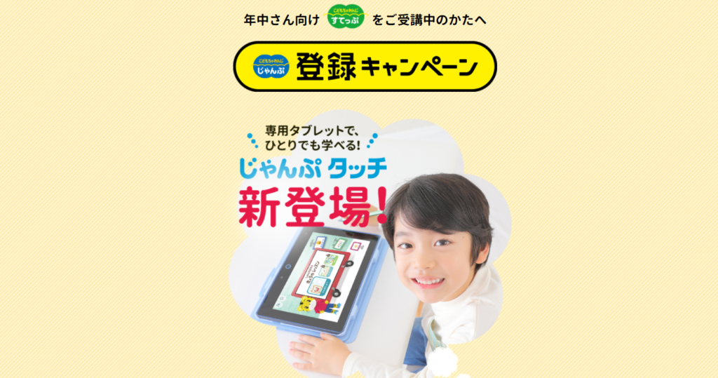 こどもちゃれんじ年長「じゃんぷ」の登録キャンペーン