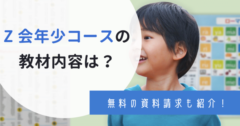 Z会の年少コースはどんな教材？無料でお試しできる資料請求あり