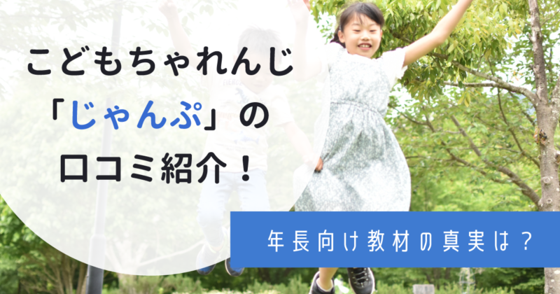 こどもちゃれんじ年長「じゃんぷ」の口コミは？コース・料金など