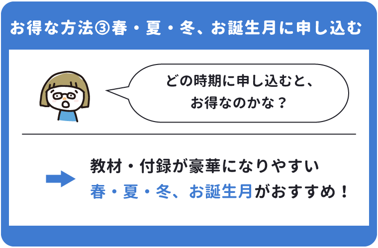 こどもちゃれんじは春・夏・冬、お誕生月に申し込むとお得