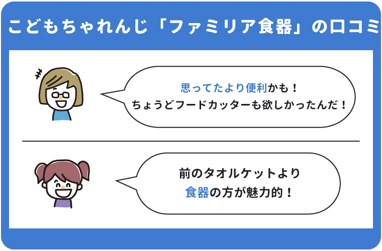 こどもちゃれんじ「ファミリア食器」の口コミ