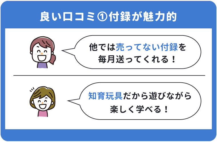 こどもちゃれんじ年中の良い口コミ「付録が魅力的」