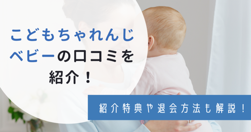 後悔 こどもちゃれんじベビーの口コミ 紹介特典 退会など わんぱく教育カンパニー