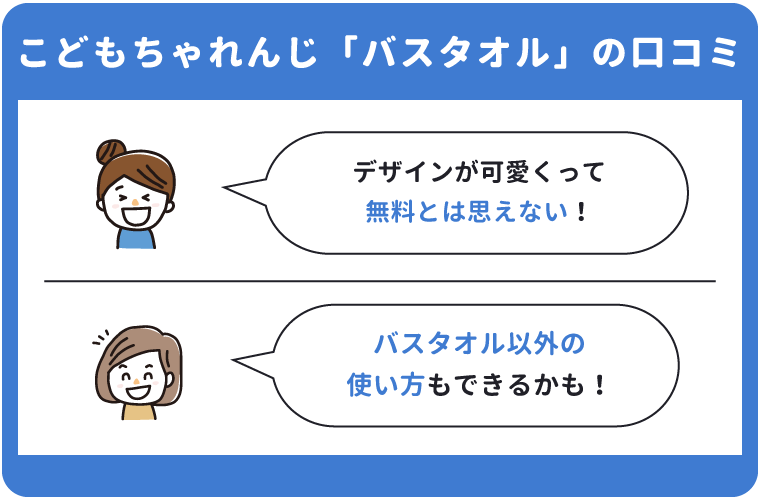 こどもちゃれんじ「ファミリアバスタオル」の口コミ