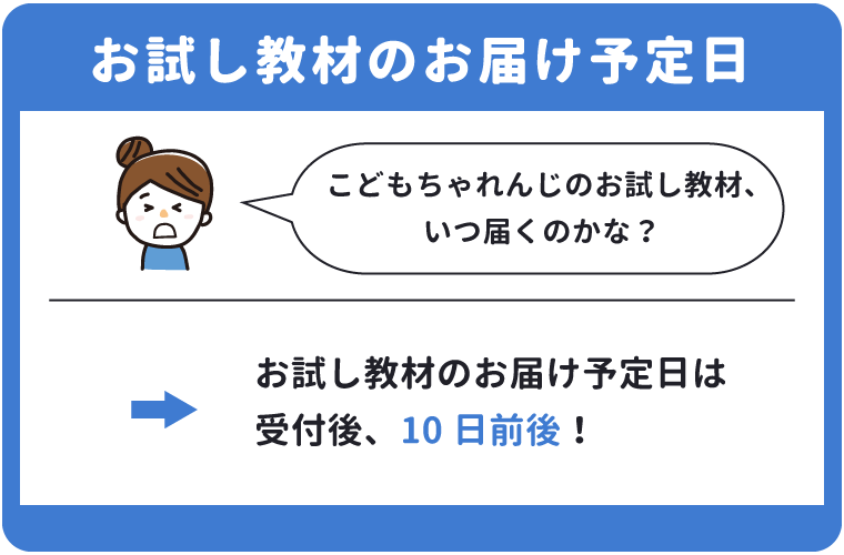 こどもちゃれんじのお試し教材のお届け予定日