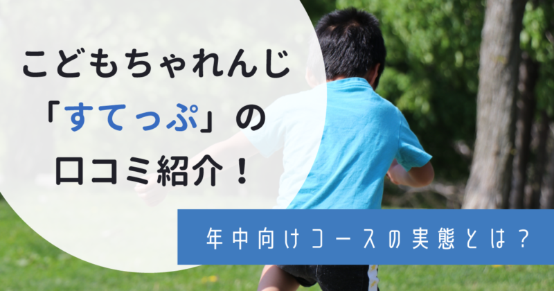 こどもちゃれんじすてっぷ(年中向け)の口コミ！料金・コース・教材など