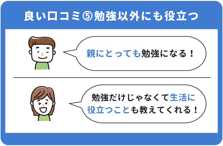 こどもちゃれんじ年中の良い口コミ「勉強以外にも役立つ」