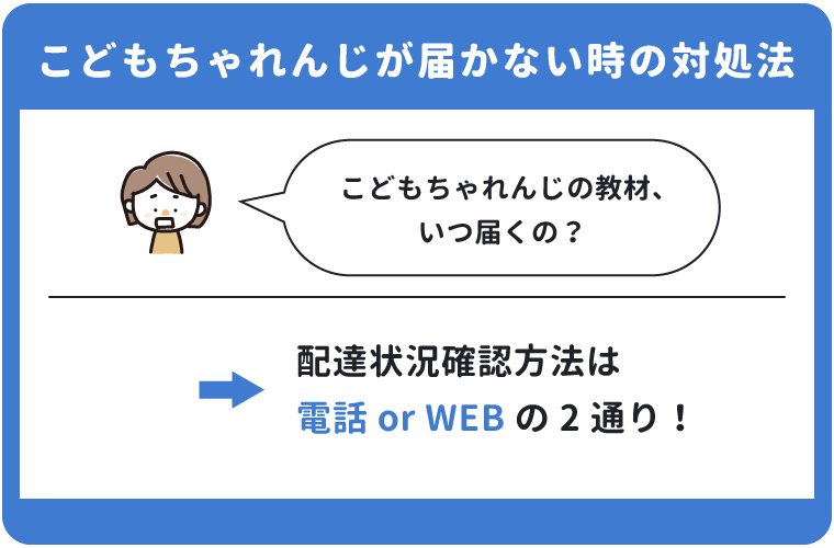 こどもちゃれんじが届かない時の対処法