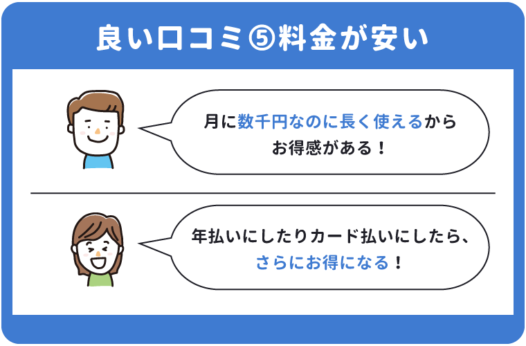 良い口コミ「料金が安い」