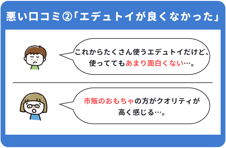 こどもちゃれんじぽけっとの悪い口コミ「エデュトイが良くなかった」