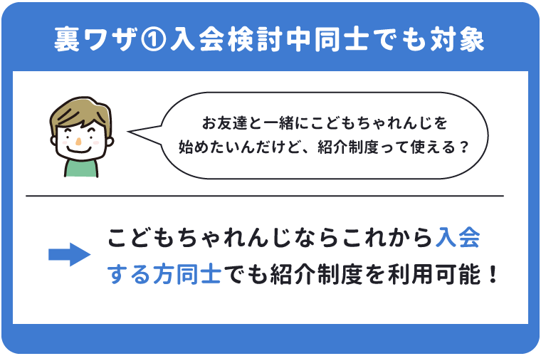 こどもちゃれんじの紹介制度は入会検討中同士でも対象