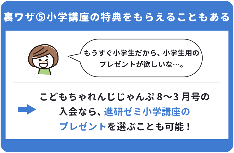 こどもちゃれんじの紹介で小学講座の特典をもらえることもある