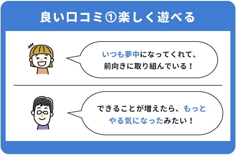 ➀楽しく遊べる