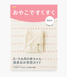 こどもちゃれんじベビー特別号「おやこですくすく」