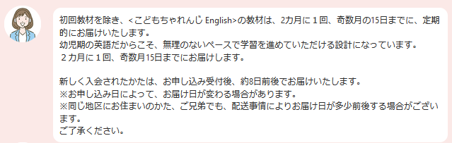 こどもEnglish初回お届け日について