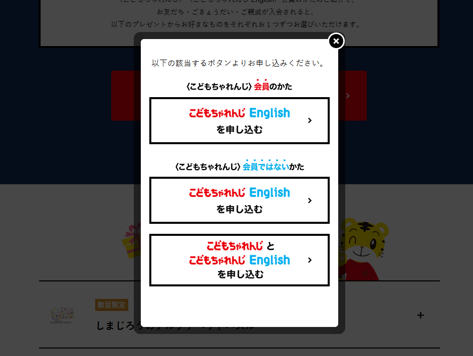 こどもちゃれんじ受講者がこどもちゃれんじEnglishに申し込む際のポップアップ表示