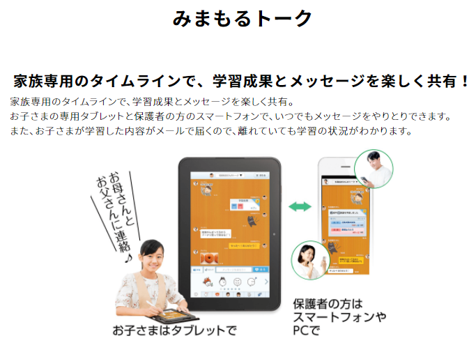 スマイルゼミ　みまもるネット　みまもるトーク