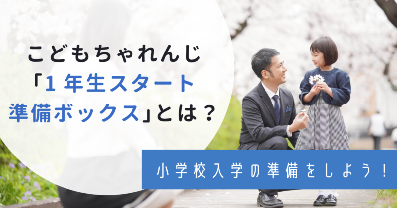 こどもちゃれんじの「1年生準備スタートボックス」とは？スムーズに小学生になれる方法まとめ