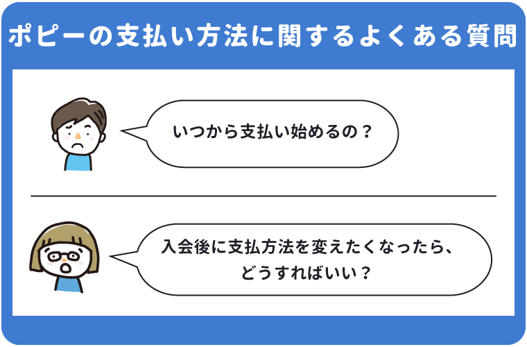 ポピーの支払い方法に関するよくある質問