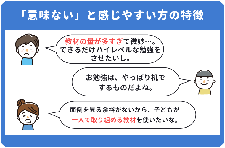 こどもちゃれんじは意味ないと感じやすい方の特徴