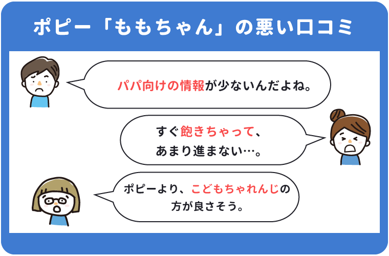 ポピー2歳の悪い口コミ