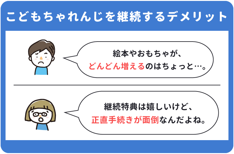 こどもちゃれんじ継続のデメリット