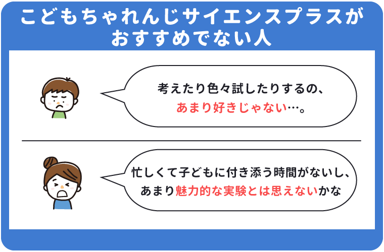 こどもちゃれんじサイエンスプラスがおすすめでない人