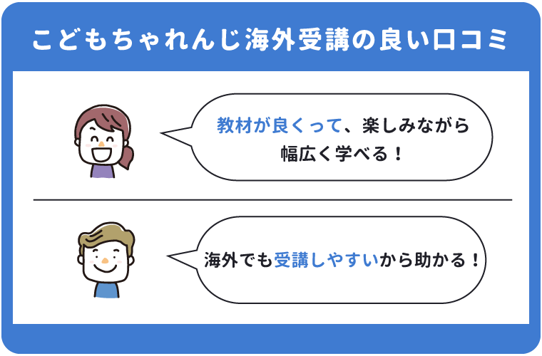 こどもちゃれんじ海外受講の良い口コミ