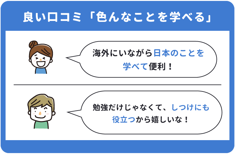 こどもちゃれんじ海外受講の良い口コミ「色んなことを学べる」