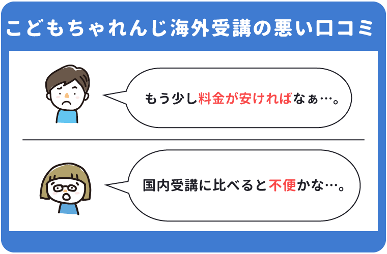 こどもちゃれんじ海外受講の悪い口コミ