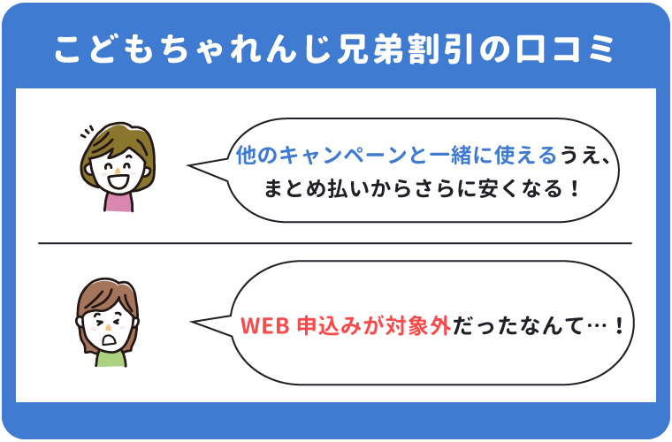 こどもちゃれんじ兄弟割引の口コミ