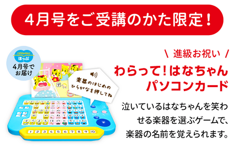 こどもちゃれんじほっぷ4月号「わらって！はなちゃんパソコンカード」