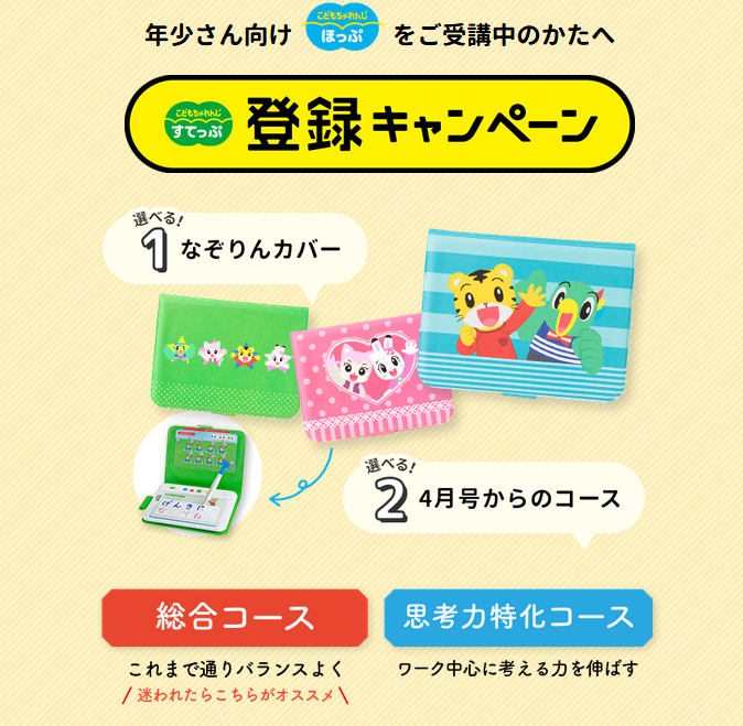 こどもちゃれんじすてっぷ登録キャンペーン