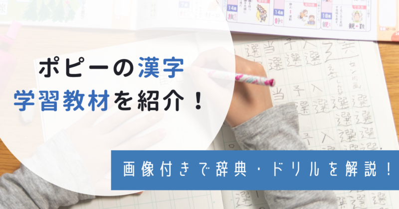 学年別 ポピーの漢字学習教材は 辞典 ドリルなど画像付きで解説 わんぱく教育カンパニー