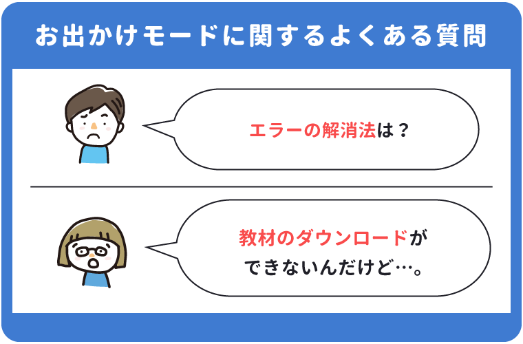 スマイルゼミお出かけモードに関するよくある質問