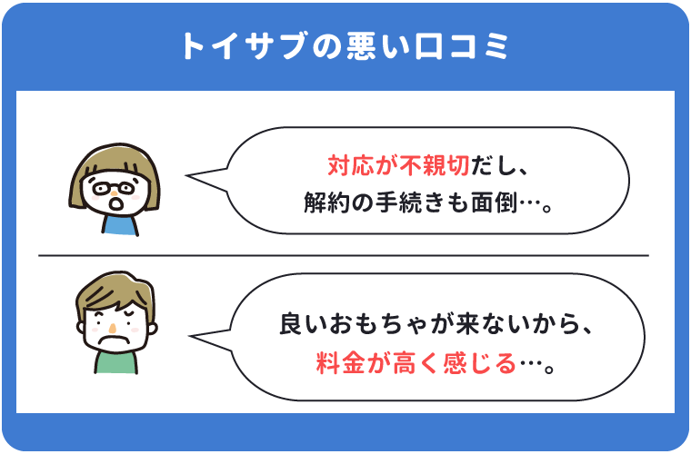 トイサブの悪い口コミ