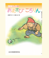 ポピー1年生のこころの文庫