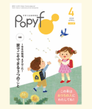 ポピー1年生の子育て応援情報誌　Popy f