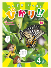 ポピー1年生のふしぎがいっぱい ぴかり!!