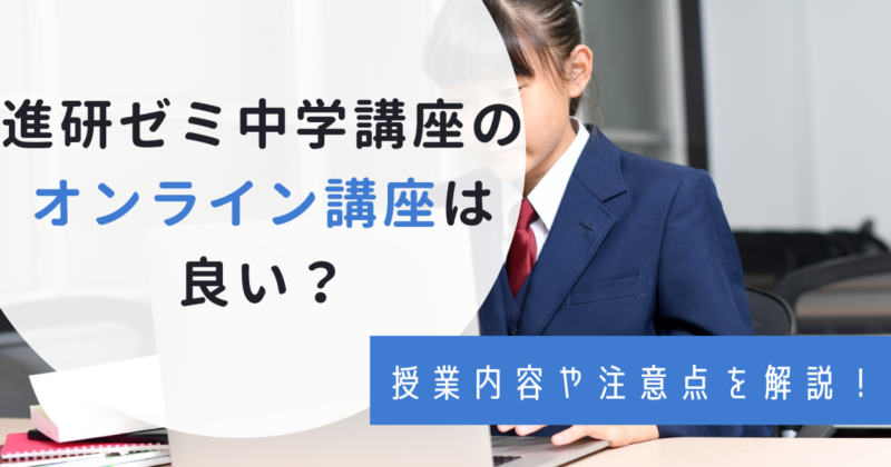 進研ゼミ中学講座のオンライン授業は録画見放題！受け方についても解説