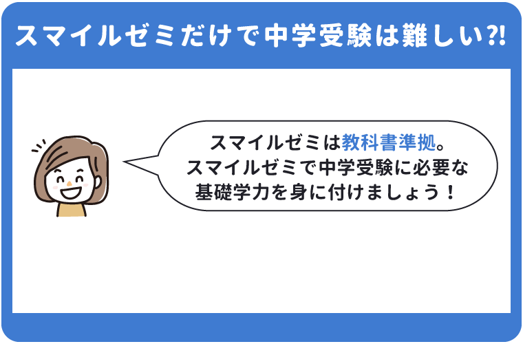 スマイルゼミだけで中学受験は難しい？