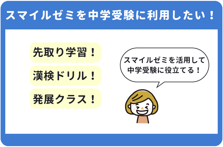 スマイルゼミで中学受験の対策はできるのか？発展クラスや合格に