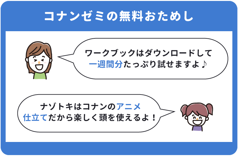 名探偵コナンゼミの無料体験の中身とは？