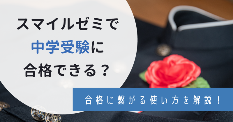 スマイルゼミで中学受験の対策はできるのか？発展クラスや合格に